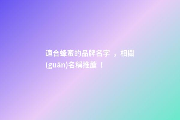 適合蜂蜜的品牌名字，相關(guān)名稱推薦！